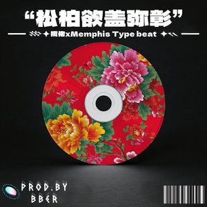 松柏欲盖弥彰-揽佬xMemphis Type beat