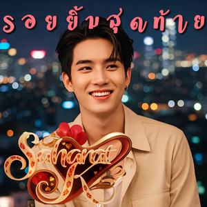 รอยยิ้มสุดท้าย