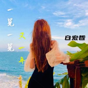 一晃一晃又一年 伴奏