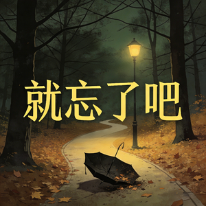 就忘了吧(emo心碎版)