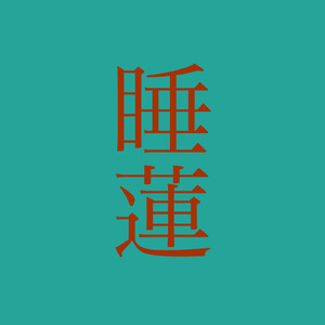 睡蓮 (feat. 初音ミク)