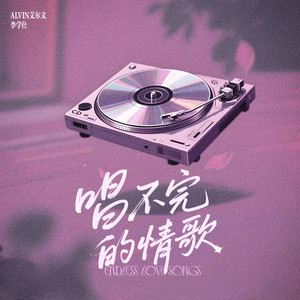 唱不完的情歌