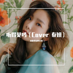 听得见吗