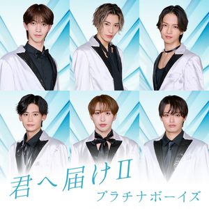 君へ届けⅡ (Instrumental)