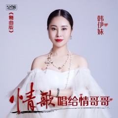 情歌唱给情哥哥 (广场舞版)