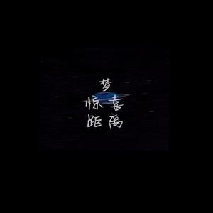 惊喜