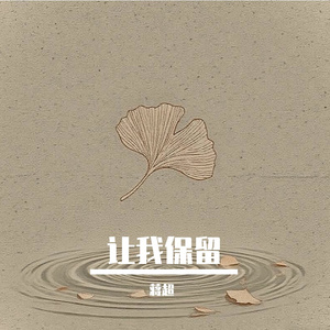 让我保留