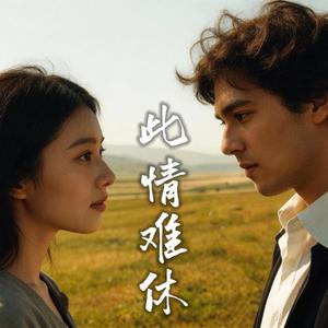 此情难休
