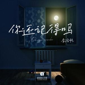 你还记得吗