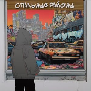 Спальные районы