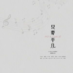 只要平凡