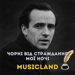 Чорні від страждання мої ночі