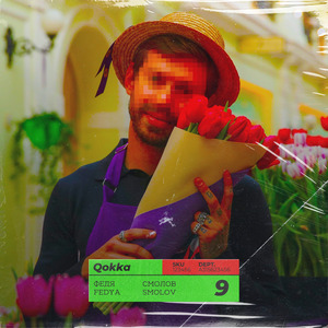 ФЕДЯ СМОЛОВ