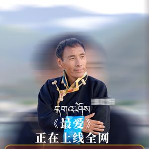 最爱