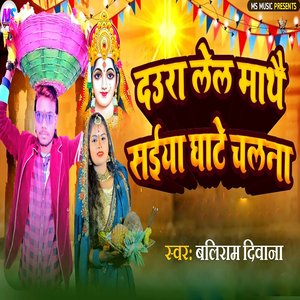 Daura Lel Mathe Saiya Ghate Chalana