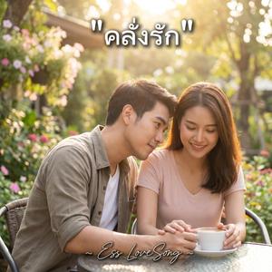 คลั่งรัก