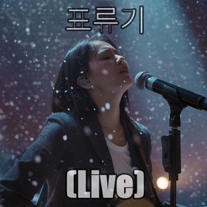표류기 (live)