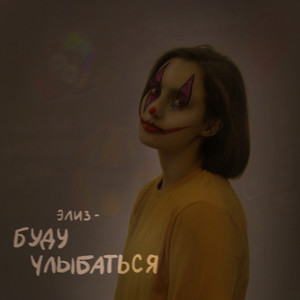 Буду улыбаться