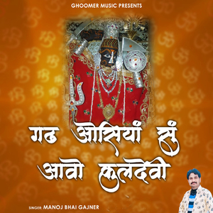 Gadh Osiya Su Aavo Kuldevi