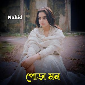 পোড়া মন