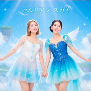 セルリアン・スカイ