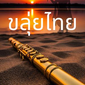 รักเอ๋ย -ขลุ่ยไทย