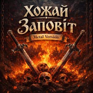 Заповіт (Metal Version)