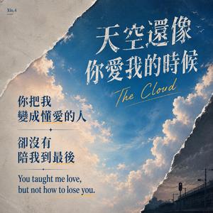 天空還像你愛我的時候｜The Cloud