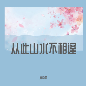 从此山水不相逢