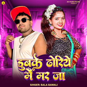 Dubke Dhoriye me Mar Ja