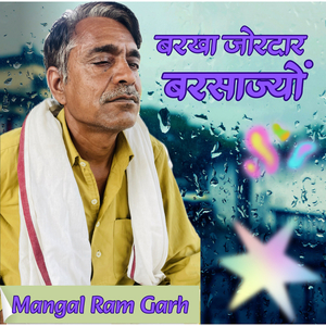 बरखा जोरदार बरसाज्यों