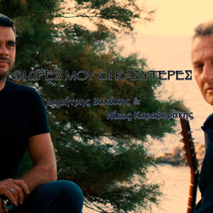 Οι ώρες μου οι καλύτερες