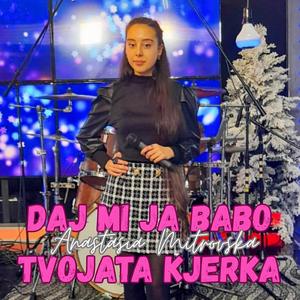 Daj mi ja babo tvojata kjerka