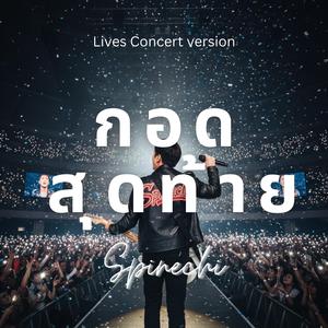 กอดสุดท้าย (แสดงสด)