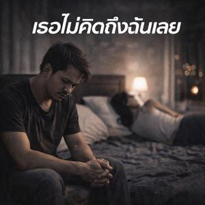 เธอไม่คิดถึงฉันเลย