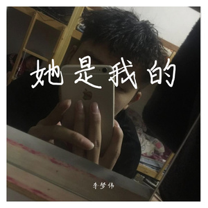 李梦伟 - 她是我的