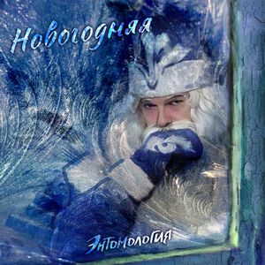 Новогодняя