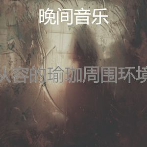 抚慰的瑜珈回忆