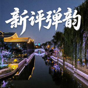 秦淮酸韵