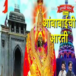 Ambabai Ch Aarti
