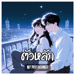 ตัวหลัก (My Protagonist)