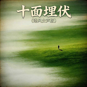 十面埋伏(港风女声版)