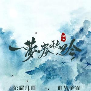 一梦·春秋吟