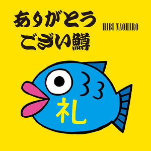 ありがとうござい鱒