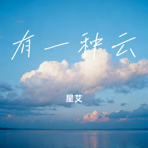 有一种云