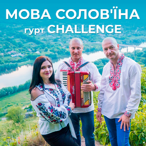 Мова солов'їна