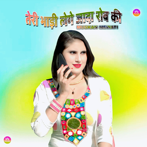 तेरी भाड़ी लेगे जादा रोब की