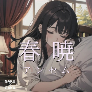 春暁アンセム
