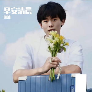 早安清晨