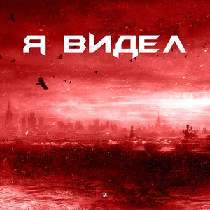 Я видел